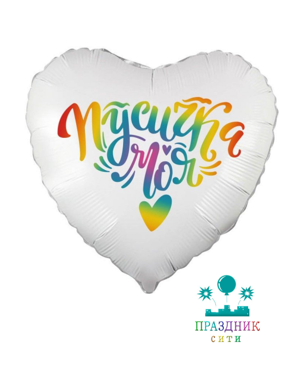 ШАР (Фольга) Ф 18 in Пусичка Моя