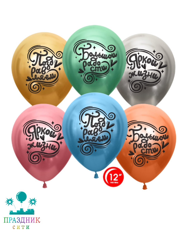 ШАР с рисунком 12" Яркой жизни и Большой радости! хром