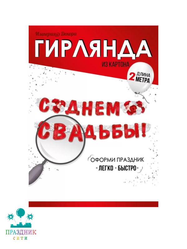 ГИРЛЯНДА Совет да любовь 2м