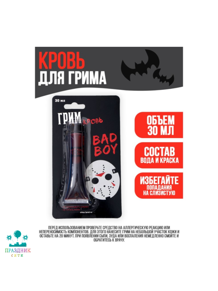 ГРИМ Кровь Bad boy 30 мл