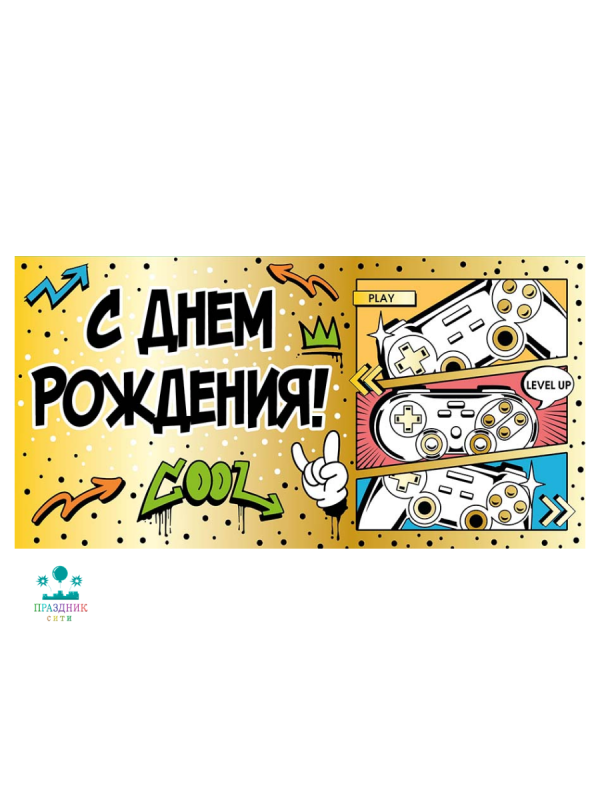 КОНВЕРТ С Днем рождения Геймеру