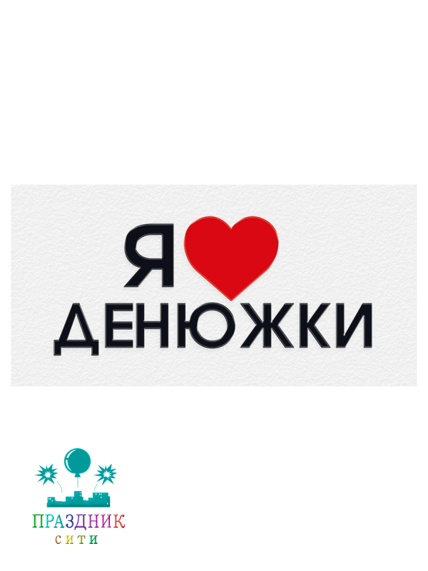 КОНВЕРТ Я люблю денежки