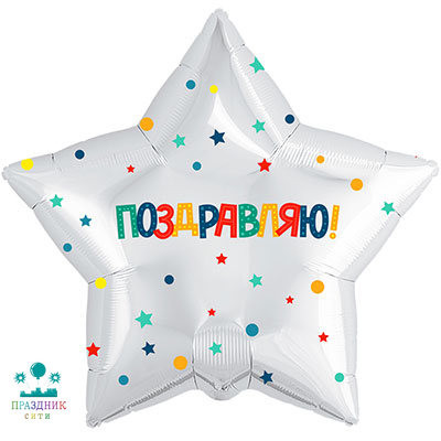 ШАР (Фольга) Р 18 in РУС ПОЗДРАВЛЯЮ Конфетти