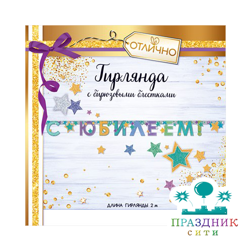 ГИРЛЯНДА С юбилеем! С бирюзовыми блесками