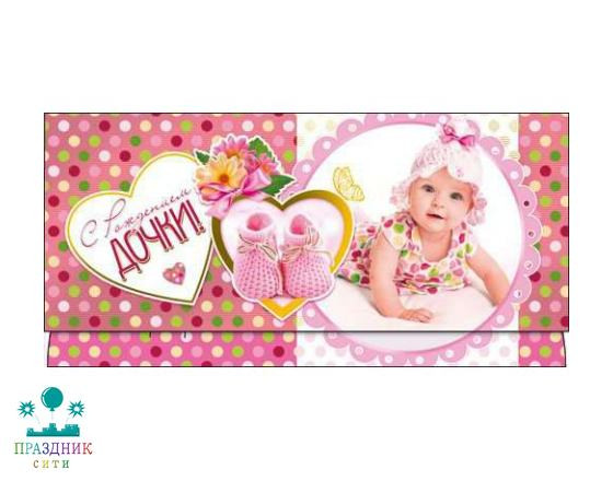 КОНВЕРТ С Рождением дочки!
