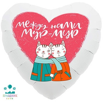 ШАР (Фольга) Р 18 in РУС У МЕНЯ К ТЕБЕ МУР МУР