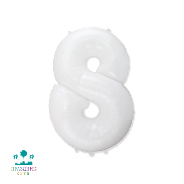 ШАР (Фольга) Ф ЦИФРА 8 65 in White
