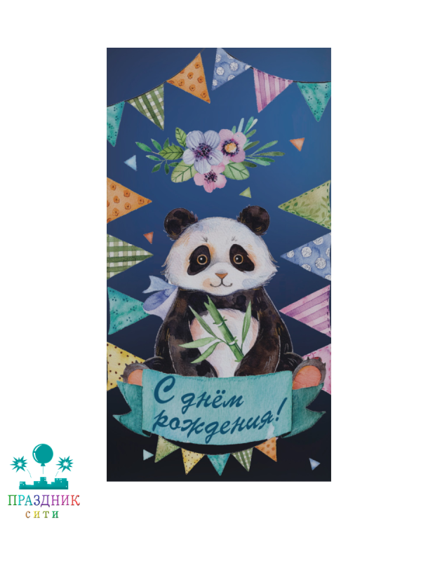 КОНВЕРТ С днем рождения (панда)