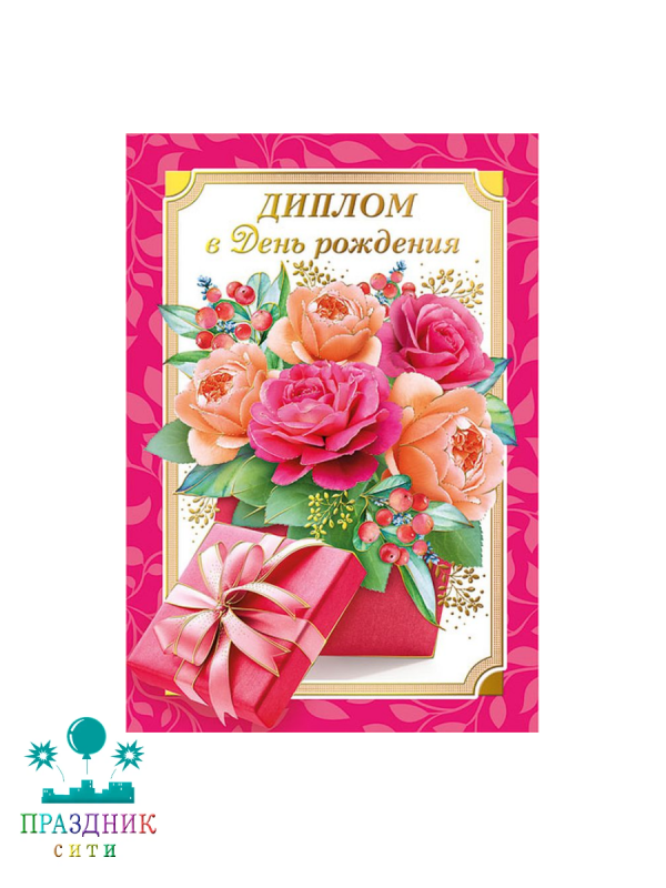 ДИПЛОМ в День рождения