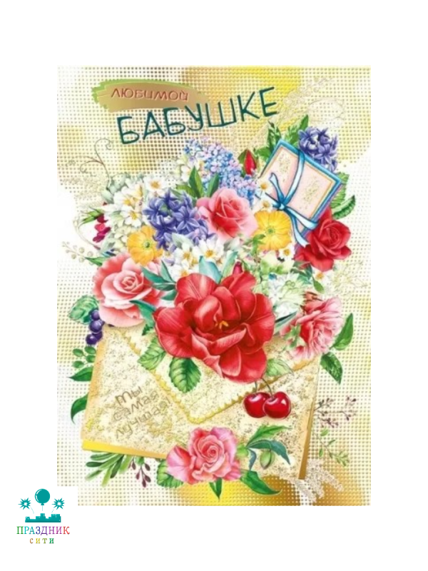 ОТКРЫТКА Бабушке