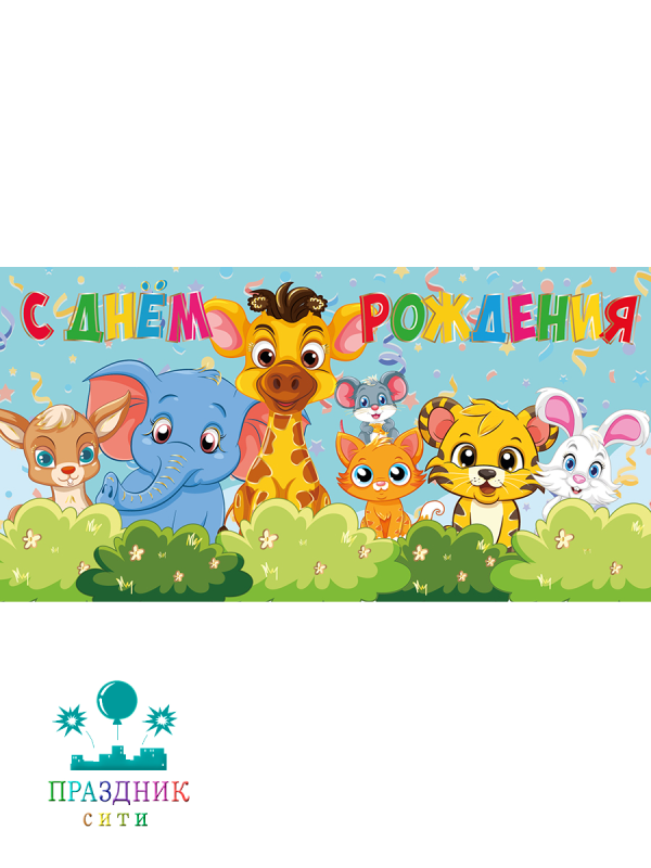 КОНВЕРТ С Днем рождения Зверята