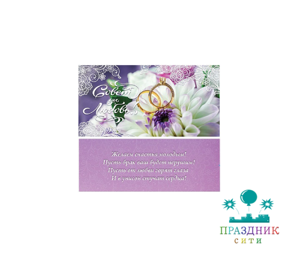 КОНВЕРТ Совет да любовь (лён, кольца и хризантемы)