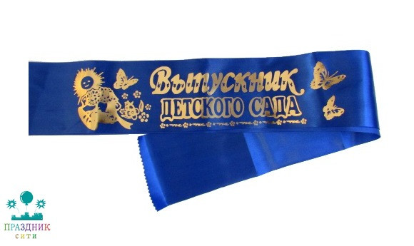 ЛЕНТА "Выпускник детского сада" атлас синяя