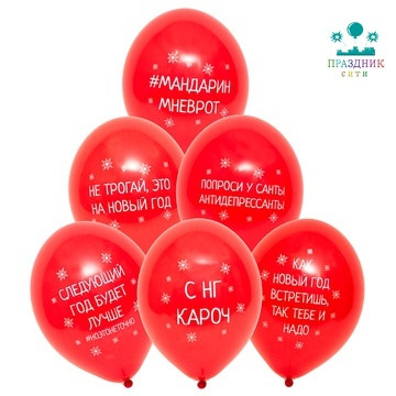 ШАР с рисунком 14" С Новым годом приколы