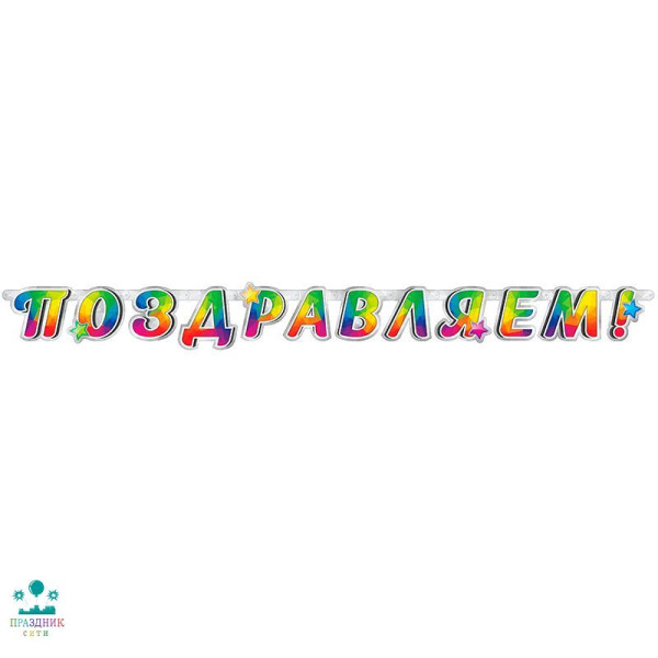 ГИРЛЯНДА Поздравляем! 1,7м