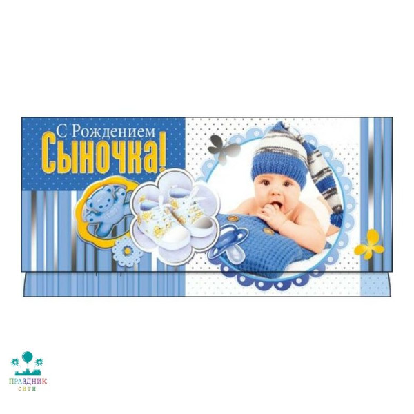 КОНВЕРТ С Рождением сыночка!