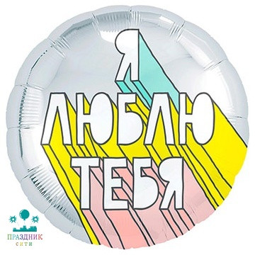 ШАР (Фольга) Р 18 in РУС Я ЛЮБЛЮ ТЕБЯ Стрит-арт