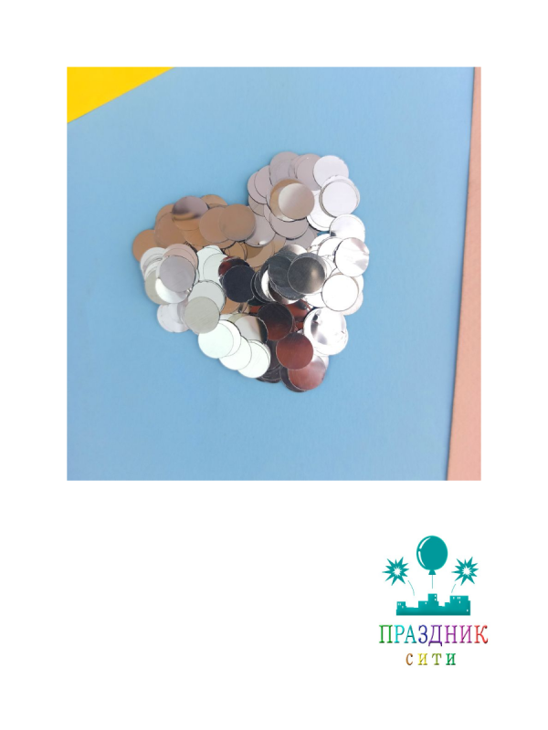 КОНФЕТТИ Круги фольга серебро 1см 50гр