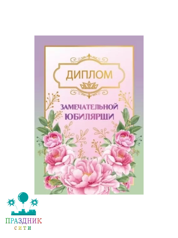 ДИПЛОМ Замечательной юбилярши