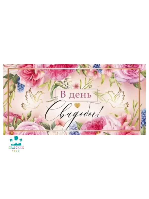 КОНВЕРТ В день свадьбы