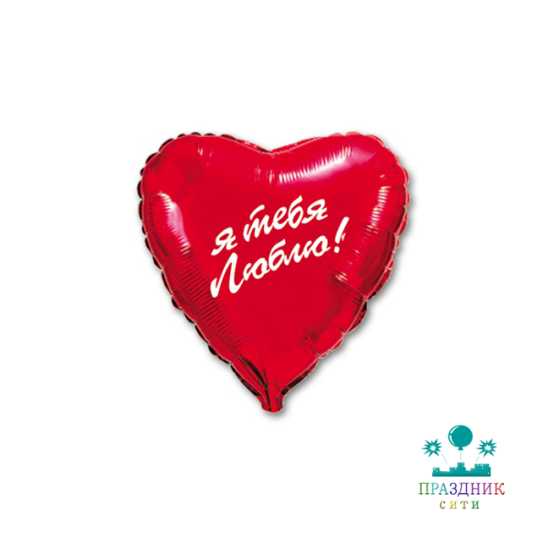 ШАР (Фольга) Ф 18 in РУС Я тебя люблю