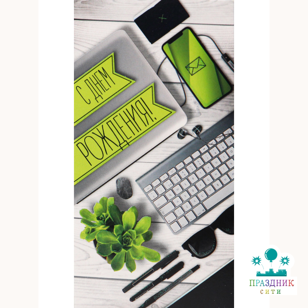 КОНВЕРТ С днем рождения (клавиатура)