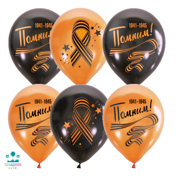 ШАР с рисунком 12" Георгиевская лента