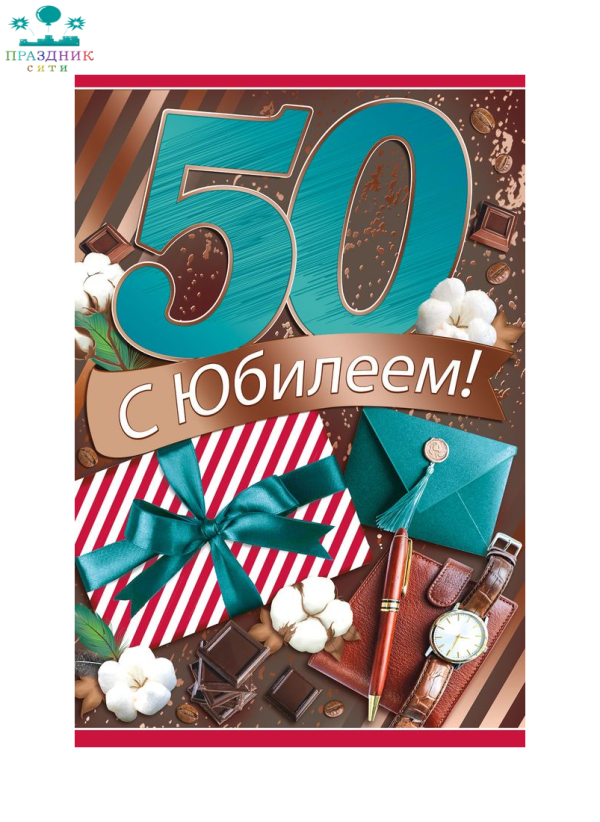 ОТКРЫТКА С юбилеем! 50 лет