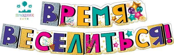 ГИРЛЯНДА Время веселиться! 2м