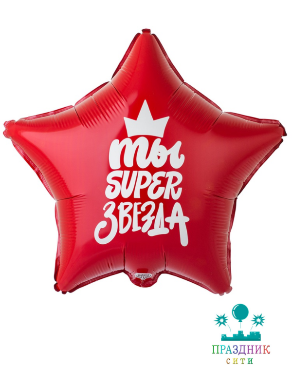 ШАР (Фольга) К 18 in РУС ТЫ SUPER ЗВЕЗДА