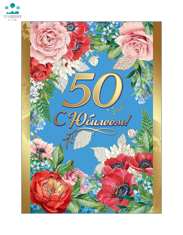 ОТКРЫТКА С Юбилеем! 50 лет