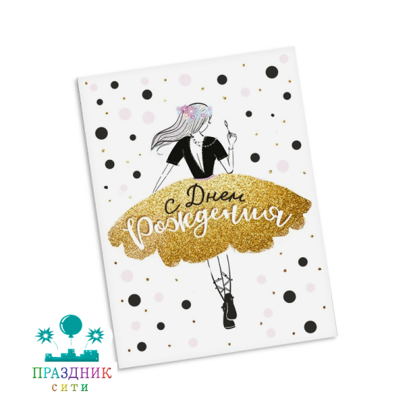 ОТКРЫТКА БИРКА С Днём Рождения