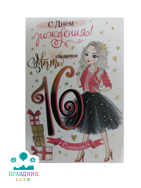 ОТКРЫТКА С Днем рождения! 16 лет