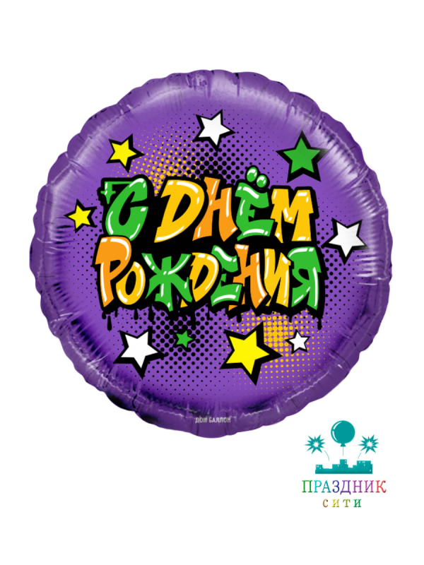 ШАР (Фольга) Ф 18 in Граффити, С Днем Рождения!