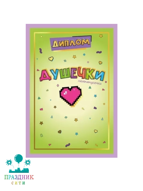 ДИПЛОМ Душечки лампапусечки