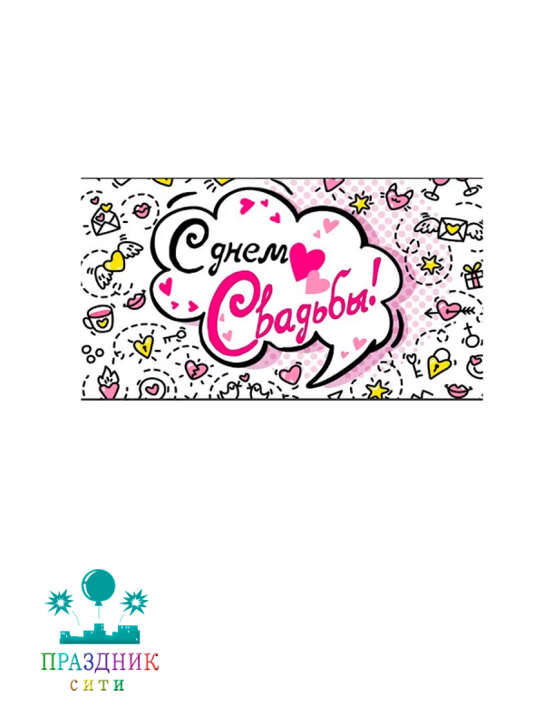 КОНВЕРТ С днем свадьбы