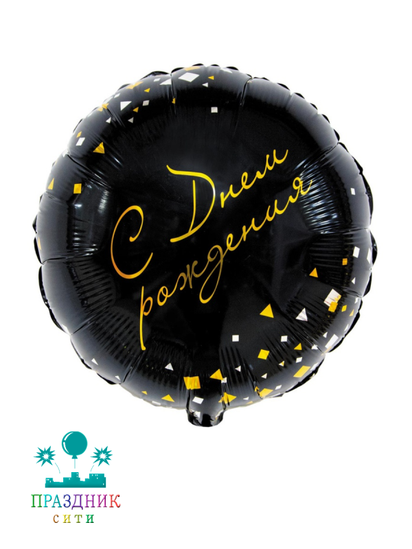 ШАР (Фольга) К 18 in РУС ДР Конфетти Party черный