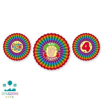 ФАНТ С ДР Мне 4 Годика 30-40см 3шт