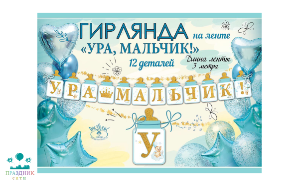 ГИРЛЯНДА Ура, мальчик! 3м