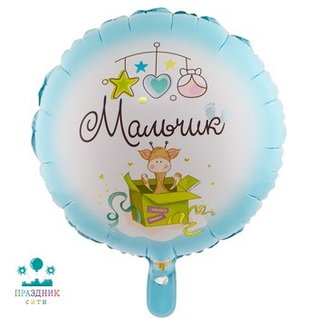 ШАР (Фольга) К 18 in  РУС МАЛЬЧИК С рождением