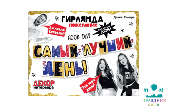 ГИРЛЯНДА Самый лучший день!