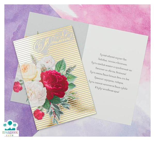 ОТКРЫТКА С Юбилеем, цветы на полосках, тиснение