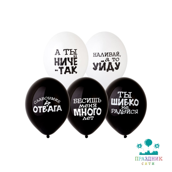 НАБОР ШАРОВ 14" Оскорбления для него 5шт