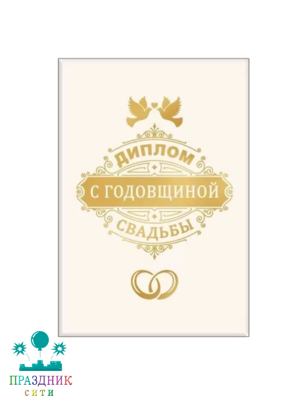 ДИПЛОМ с годовщиной свадьбы