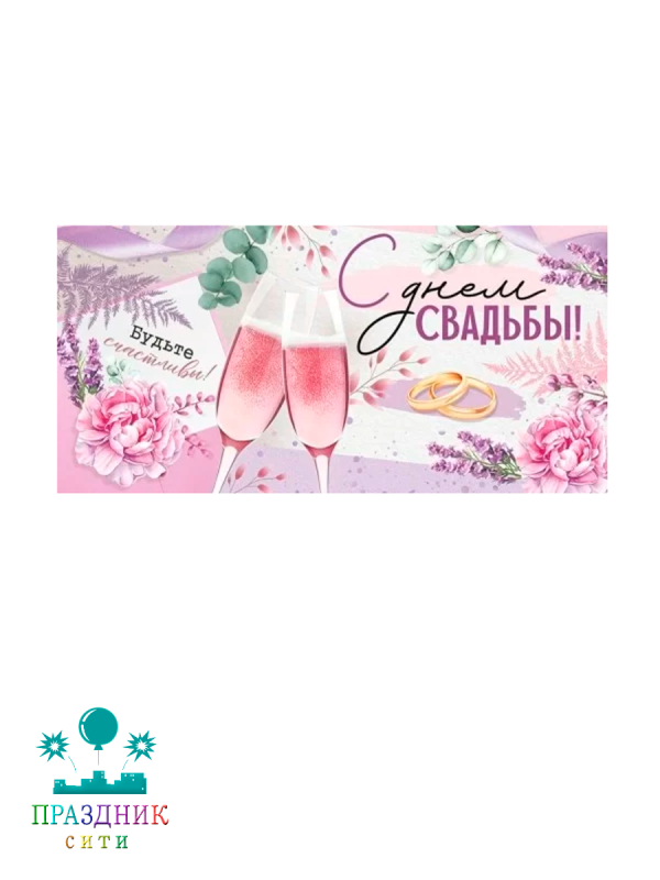 КОНВЕРТ С днем свадьбы