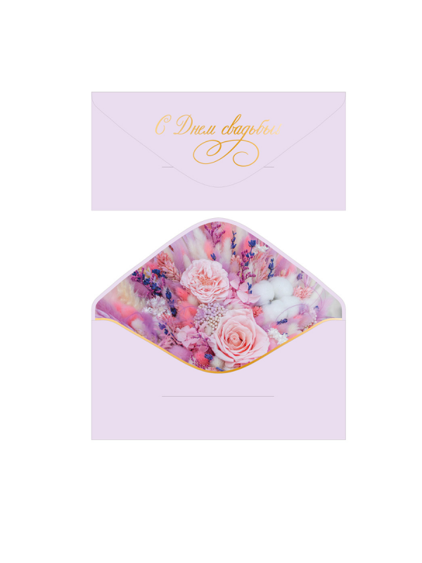 КОНВЕРТ С Днем свадьбы Светло сиренево-розовый софт-тач