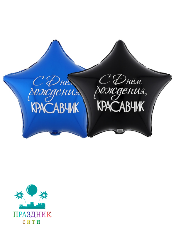 ШАР (Фольга) К 18 in РУС ДР КРАСАВЧИК