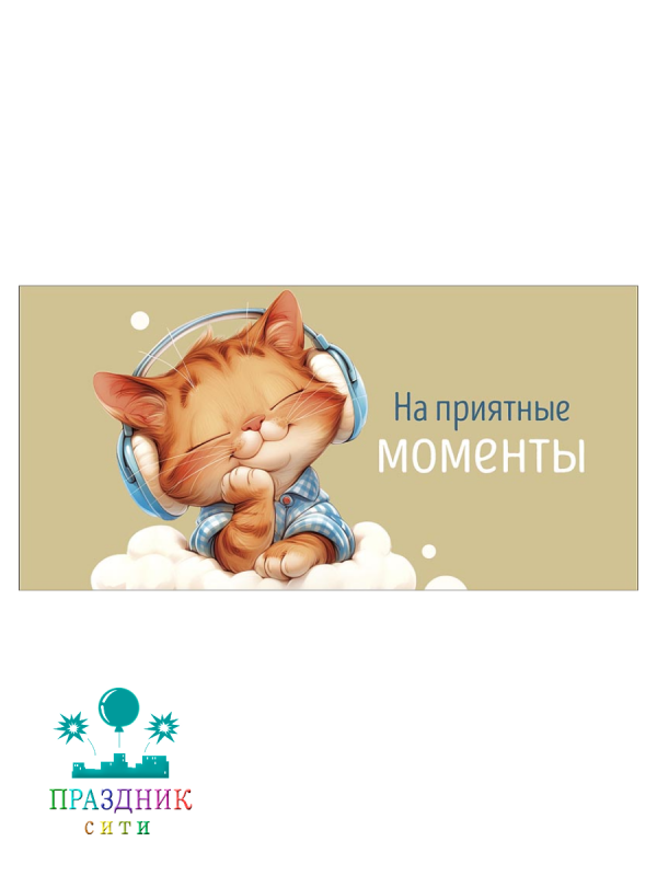 КОНВЕРТ На приятные моменты