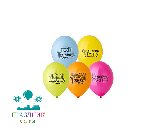 ШАР с рисунком 14" Мотивирующие