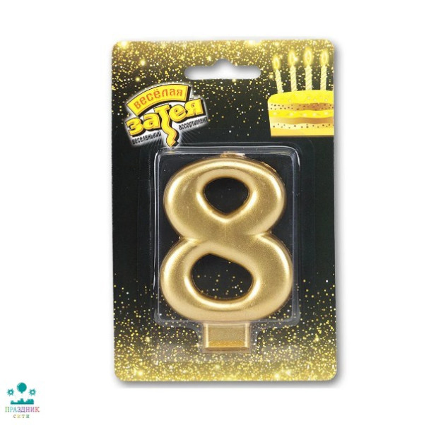 СВЕЧА-ЦИФРА 8 Золотая 8см